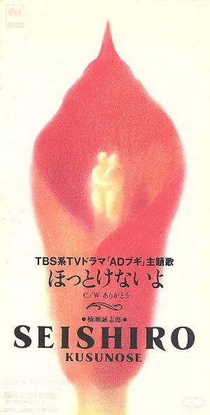 ほっとけないよ [CD] 楠瀬誠志郎、 並河祥太、 松尾由紀夫、 楠瀬誠志郎; 武部聡志