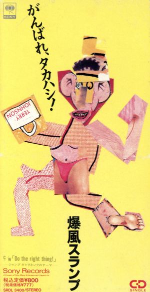 がんばれ、タカハシ! [CD] 爆風スランプ