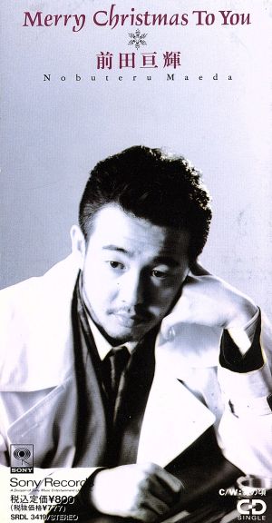 Merry Christmas To You [CD] 前田亘輝 前田亘輝; M-project