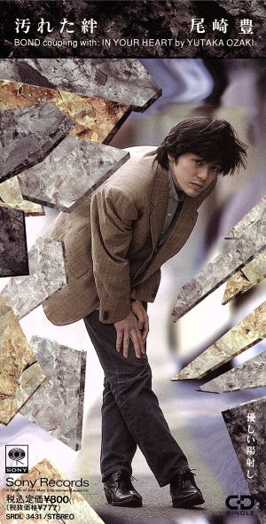 汚れた絆 [CD] 尾崎豊; 尾崎豊