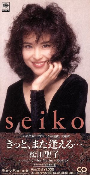 きっと、また逢える・・・ [CD] 松田聖子 松田聖子 田久保真見 井上鑑 鳥山雄司; カラオケ