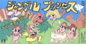 ジャングルプリンセス [CD] プリンセス・プリンセス PRINCESS PRINCESS 今野登茂子 富田京子; プリンセス・プリンセス