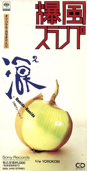 涙2(LOVEヴァージョン) [CD] 爆風スランプ BAKUFU-SLUMP サンプラザ中野 Kyoko サンプラザ中野 BAKUFU-SLUMP; BAKUFU-SLUMP