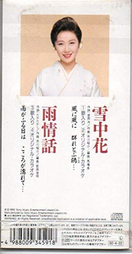 雪中花 [CD] 伍代夏子 吉岡治 たかたかし 馬場良 前田俊明; カラオケ