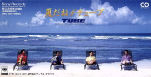 夏だね [CD] TUBE、 TUBE、 カラオケ、 TUBE、 前田亘輝; カラオケ