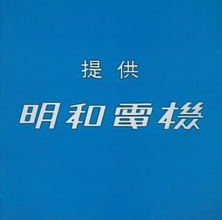 提供 明和電機 [CD] 明和電機
