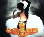 女王様物語 [CD] 女王様 女王様 西脇辰弥; カラオケ