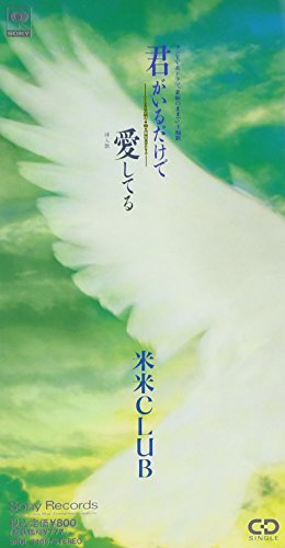 君がいるだけで [CD] 米米CLUB 米米CLUB 米米CLUB 米米CLUB 米米CLUB 米米CLUB; 中村哲