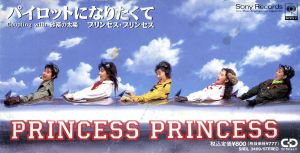 パイロットになりたくて [CD] プリンセス・プリンセス PRINCESS PRINCESS 中山加奈子; 奥居香