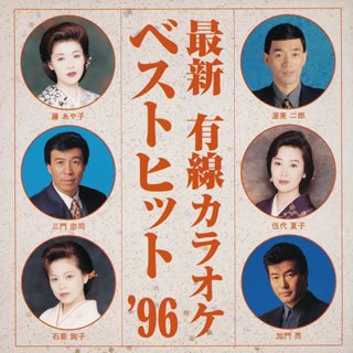 最新 有線カラオケベストヒット [CD] オムニバス; 広瀬真悟