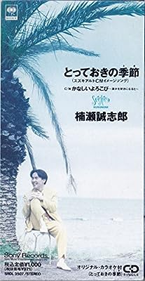 とっておきの季節(とき) [CD] 楠瀬誠志郎 並河祥太 風堂美起 武部聡志; カラオケ