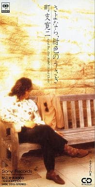 さよなら紺色のうさぎ [CD] 町支寛二