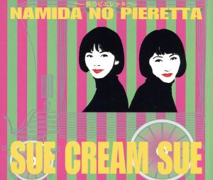 涙のピエレッタ [CD] シュークリームシュ シュークリームシュ 米米CLUB 勝又隆一; THE SHURU SHURU BAND