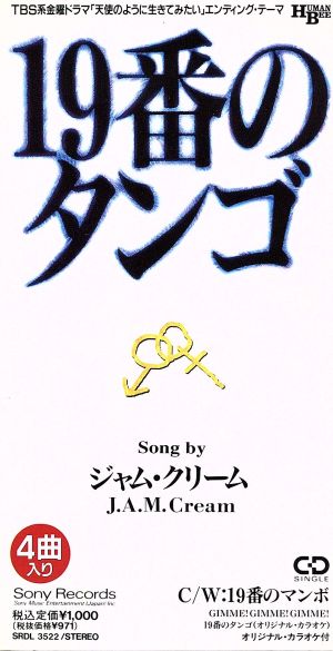 19番のタンゴ [CD] J.A.M.Cream 長戸大幸 青木小緒里 葉山たけし 池田大介; カラオケ