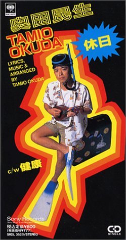 休日 [CD] 奥田民生; 奥田民生