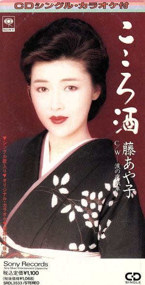 こころ酒 [CD] 藤あや子 三浦康照 前田俊明; カラオケ