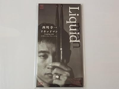 リキッドマン [CD] 西川幸一 桐生千弘; 笹路正徳