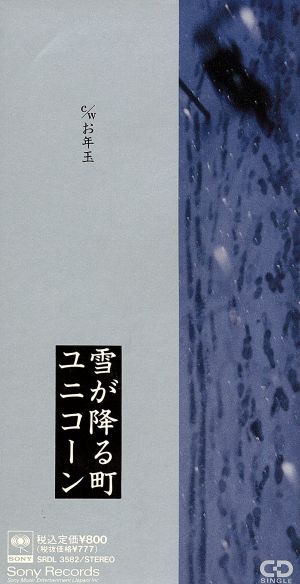 雪が降る町 [CD] ユニコーン UNICORN 奥田民生 西川幸一 阿部義晴; ユニコーン