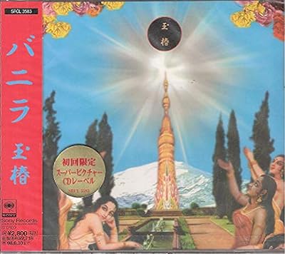 玉椿 [CD] VANILLA 森雪之丞 坂巻晋 近田春夫 野山昭雄 川西幸一; VANILLA