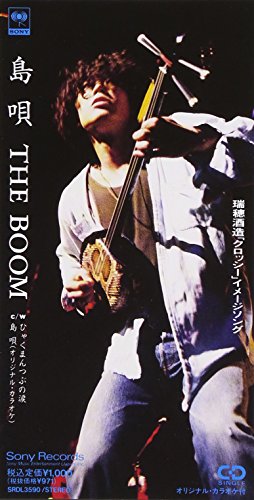 島唄 [CD] THE BOOM 宮沢和史 THE BOOM; THE BOOM