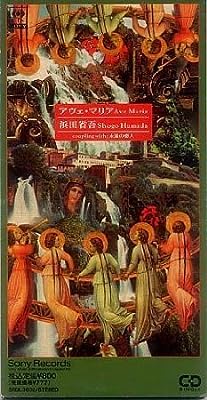 アヴェ・マリア [CD] 浜田省吾; 星勝