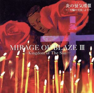 炎の蜃気楼(ミラ-ジュ)3」火輪の王国より [CD] イメージ・アルバム 上野洋子 森誠司 岡崎昌幸 KATHY SHOWER; 風雅なおと