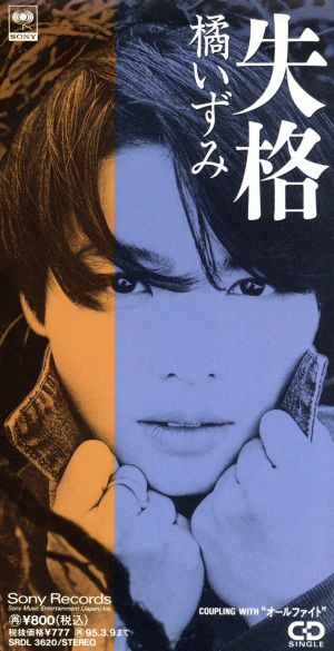 失格 [CD] 橘いずみ