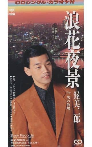 浪花夜景 [CD]