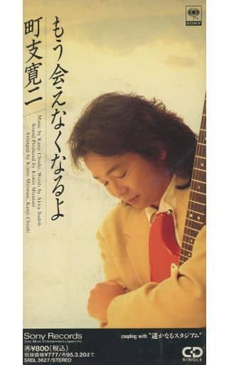 もう会えなくなるよ [CD] 町支寛二