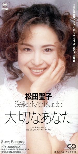 大切なあなた [CD] 松田聖子 Seiko Matsuda Yuji Toriyama; カラオケ