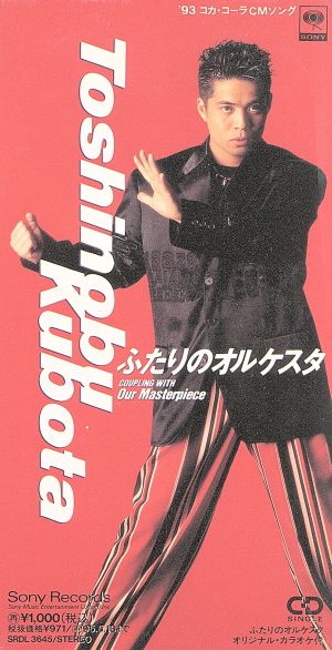 ふたりのオルケスタ [CD] 久保田利伸 久保田利伸; カラオケ