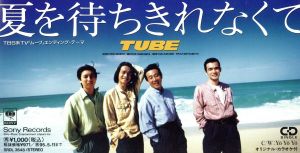 夏を待ちきれなくて [CD] TUBE TUBE カラオケ TUBE 前田亘輝; カラオケ