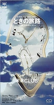 ときの旅路~REXのテーマ~ [CD] 米米クラブ 米米CLUB 米米クラブ 三沢またろう; 金子隆博