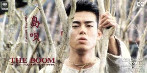 島唄 [CD] THE BOOM; 宮沢和史