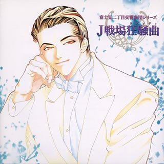 「富士見二丁目交響楽団」~J戦場狂騒曲(ラプソディ) [CD] 守村悠季、 五十嵐健人、 吉原雅弘、 堀川亮、 増谷康紀; 安井邦彦
