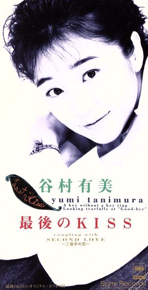 最後のKISS [CD] 谷村有美 清水信之; カラオケ