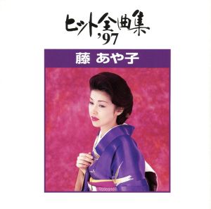 ヒット全曲集’97 [CD] 藤あや子