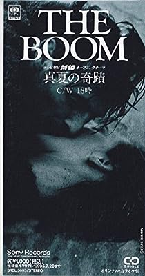 真夏の奇蹟 [CD] THE BOOM 宮沢和史 久保田麻琴 朝本浩文 THE BOOM; カラオケ
