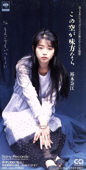 この空が味方なら [CD] 裕木奈江 村下孝蔵; 秋元康