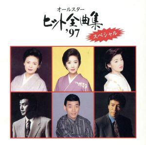 オールスターヒット全曲集’97スペシャル [CD] オムニバス 三門忠司 加門亮 内藤国雄 夏木ゆたか 目黒丈二 藤原浩 広瀬真悟 藤あや子 伍代夏子; 松前ひろ子