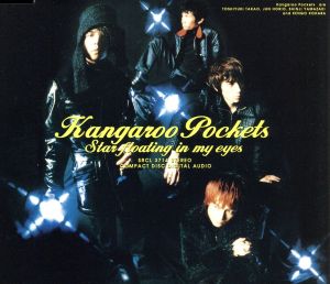 星に願いを～スター・フローティング・イン・マイ・アイズ [CD] カンガルーポケッツ 小原健吾; 河野伸