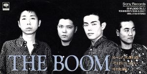 からたち野道/そばにいたい/中央線 [CD] THE BOOM 宮沢和史; THE BOOM