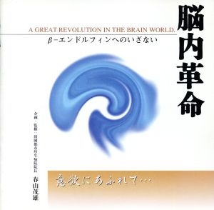 脳内革命 ～β-エンドルフィンへのいざない ～意欲あふれて・・・ [CD] ミュージック・セラピー