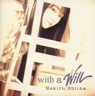 with a will [CD] 椎名へきる 石岡美紀 森浩美 MIYUKI 中山加奈子 夏野芹子 大森祥子 岡崎誉史 田原音彦 磯谷健; 岩崎琢
