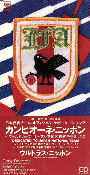 CAMPIONE NIPPON [CD] ウルトラス・ニッポン ULTRA’NIPPON; 西脇辰弥