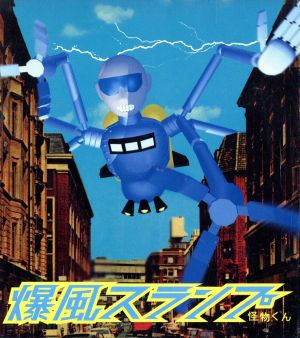 怪物くん [CD] 爆風スランプ ラビノウィッツ(ハリー) ロイヤル・フィルハーモニック・オーケストラ サンプラザ中野; 福田裕彦