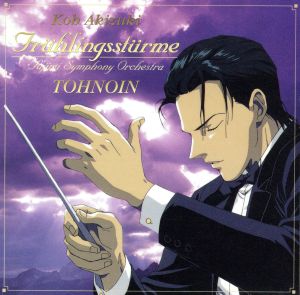 「富士見二丁目交響楽団」春の嵐 [CD] ドラマCD 桐ノ院圭 富士見二丁目交響楽団; 守村悠季