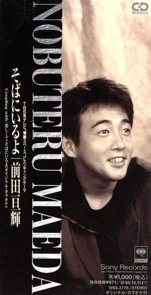 そばにいるよ [CD] 前田亘輝 前田亘輝 UNI; カラオケ
