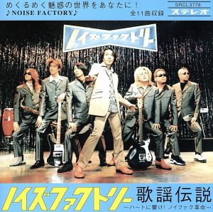 歌謡伝説～ハートに響け ノイフ [CD] NOISE FACTORY 相田毅 ガチャロー 茂はらたいら 中村哲 アキレスKEN; 西脇辰弥