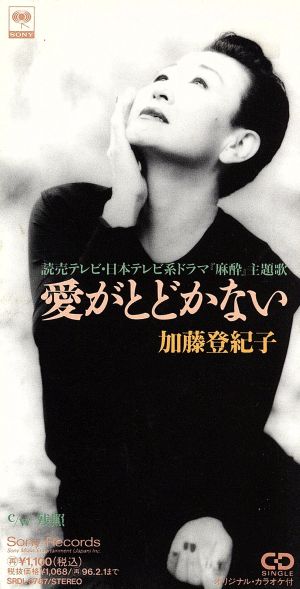 愛がとどかない [CD] 加藤登紀子 加藤登紀子 中村哲 告井延隆; カラオケ